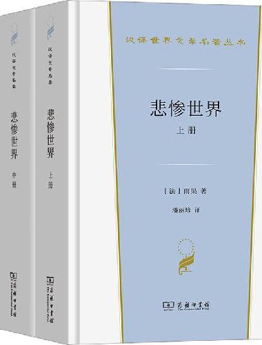 悲惨世界（全三册）（汉译世界文学3·小说类）