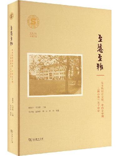 至慧至雅：从圣玛利亚女校、中西女中到上海市第三女子中学