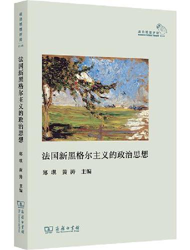 法国新黑格尔主义的政治思想（政治思想评论·的第二辑）