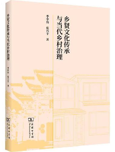 乡贤文化传承与当代乡村治理