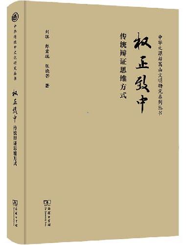 权正致中——传统辩证思维方式（中华传统中文化研究丛书）