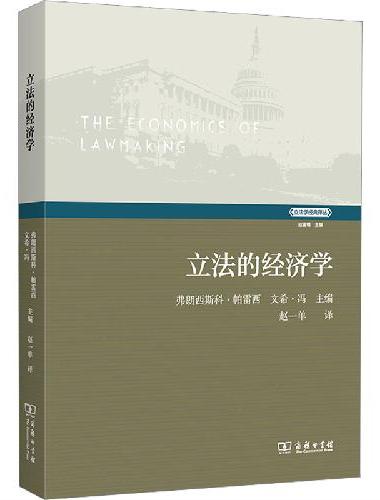 立法的经济学（立法学经典译丛）