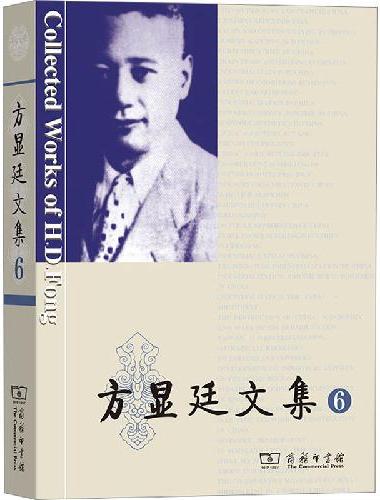 方显廷文集（第6卷）