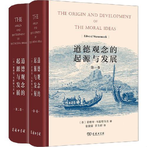 道德观念的起源与发展（全两卷）