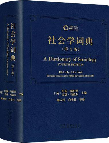 社会学词典（第4版）