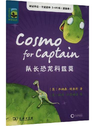 队长恐龙科兹莫（树冠英语·全星故事5-6年级（基础卷））
