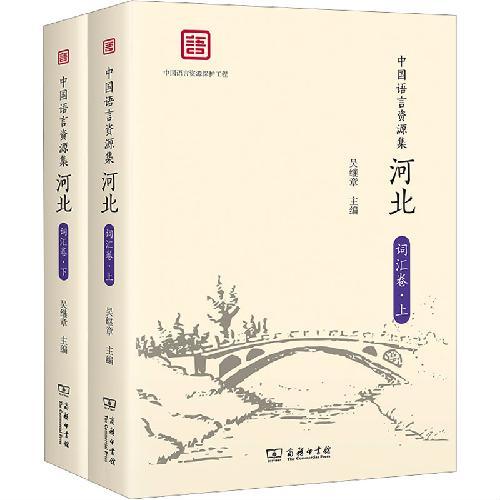 中国语言资源集·河北（词汇卷）（全两册）