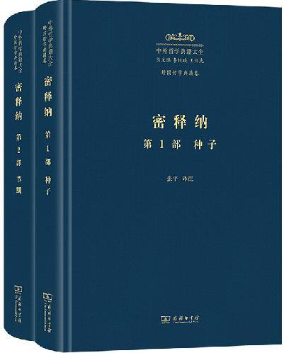 密释纳（第1部、第2部）（中外哲学典籍大全·外国哲学典籍卷）