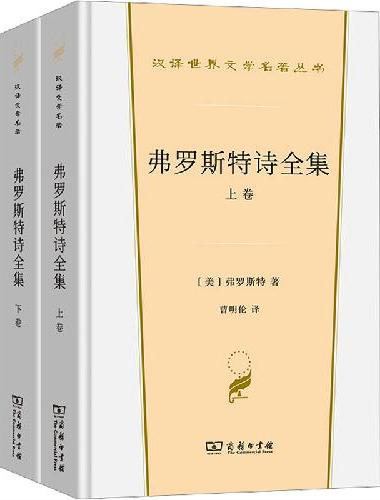 弗罗斯特诗全集（全两卷）（汉译世界文学4·诗歌类）