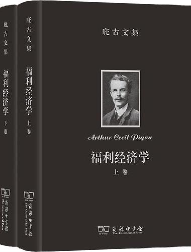 庇古文集：福利经济学（上下卷）