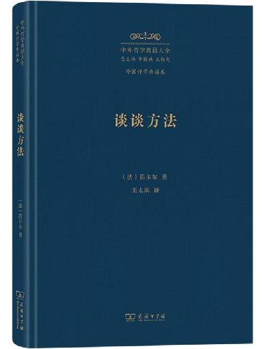 谈谈方法（中外哲学典籍大全版）