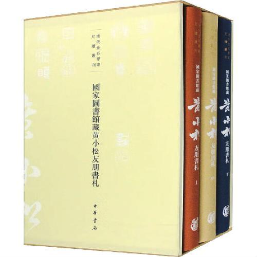 国家图书馆藏黄小松友朋书札（清代金石学家尺牍丛刊·全3册·精装繁体竖排）