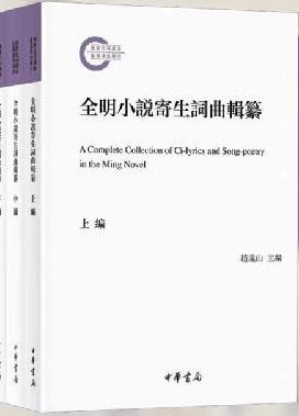 全明小说寄生词曲辑纂（国家社科基金后期资助项目 全3册）