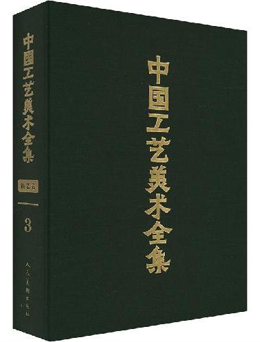 中国工艺美术全集 技艺卷3 刺绣 抽纱 编结 剧装道具篇