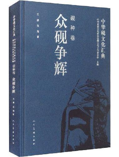 中华砚文化汇典 砚种卷 众砚争辉