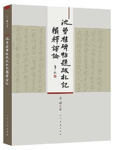 沈曾植碑帖题跋札记辑释译论