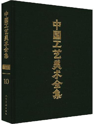 中国工艺美术全集?技艺卷10 其他工艺美术篇
