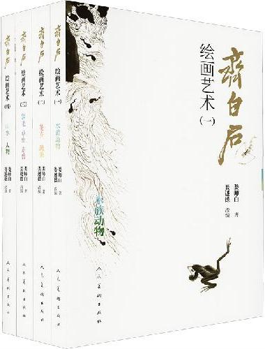 齐白石绘画艺术（套装四本）