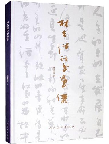 林志诚诗书画集
