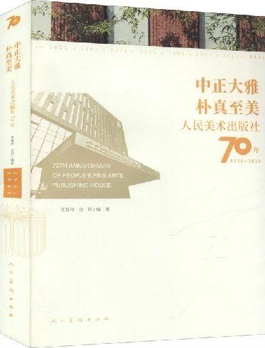 中正大雅 朴真至美 人民美术出版社70年（1951-2021）