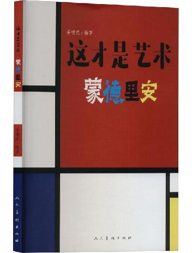这才是艺术 蒙德里安