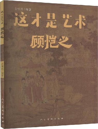 这才是艺术 顾恺之