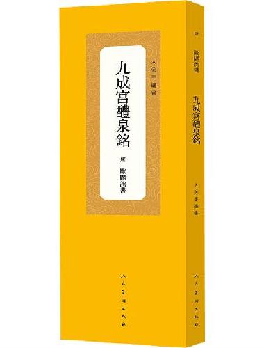人美手边书 九成宫醴泉铭