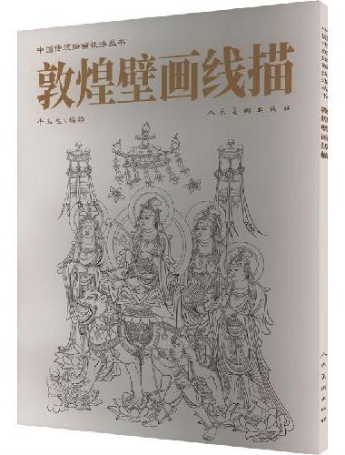 敦煌壁画线描