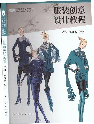 服装创意设计教程