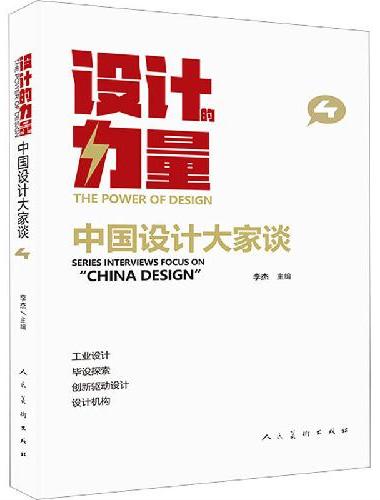 设计的力量 中国设计大家谈 第四册