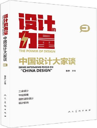 设计的力量 中国设计大家谈 第三册