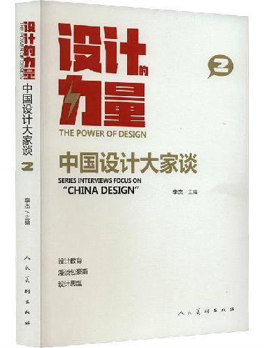 设计的力量 中国设计大家谈 第二册