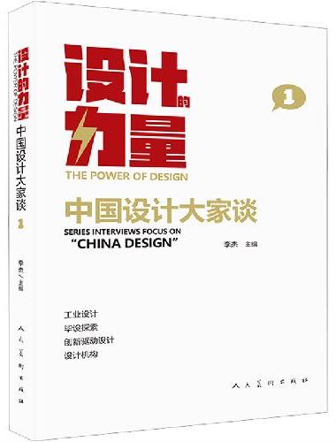 设计的力量 中国设计大家谈 第一册