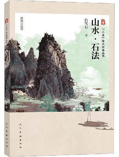 三易绘画技法丛书 山水 石法