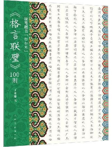 硬笔楷书“轻松写”格言联璧100则