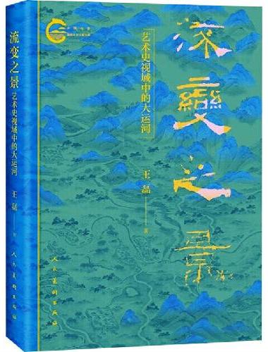 流变之景 艺术史视域中的大运河