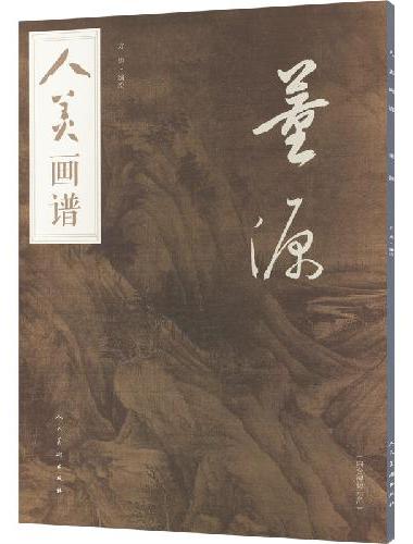 人美画谱 董源