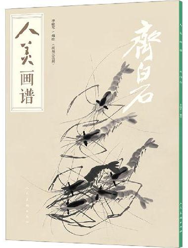 人美画谱 齐白石