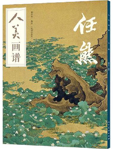 人美画谱 任熊