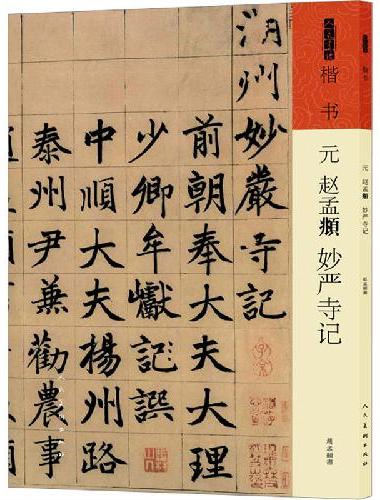 元 赵孟?  《妙严寺记》