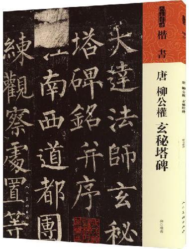 唐  柳公权  玄秘塔碑
