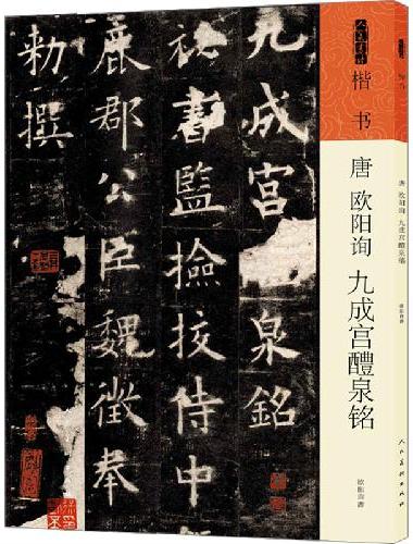 唐  欧阳询  九成宫醴泉铭