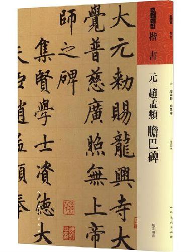 元  赵孟?  胆巴碑