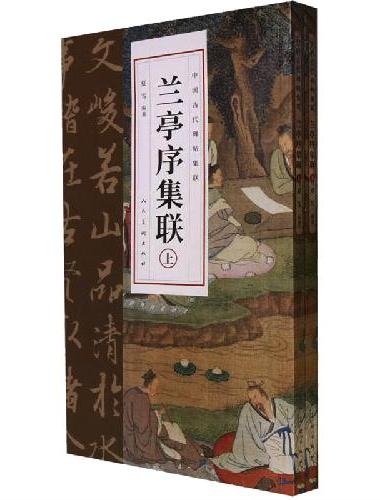 中国古代碑帖集联 兰亭序集联