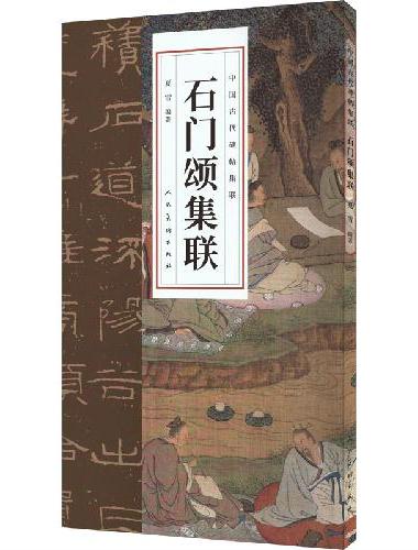 中国古代碑帖集联 石门颂集联