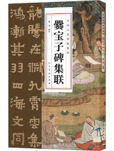中国古代碑帖集联 爨宝子碑集联