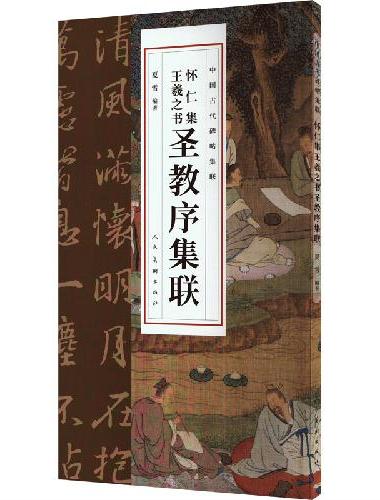 中国古代碑帖集联 怀仁集王羲之圣教序集联
