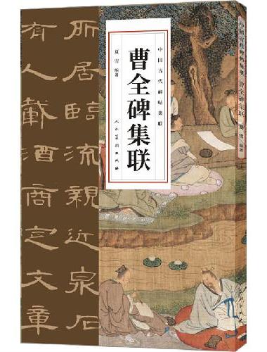 中国古代碑帖集联 曹全碑集联