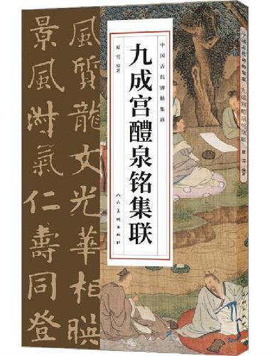 中国古代碑帖集联 九成宫醴泉铭集联