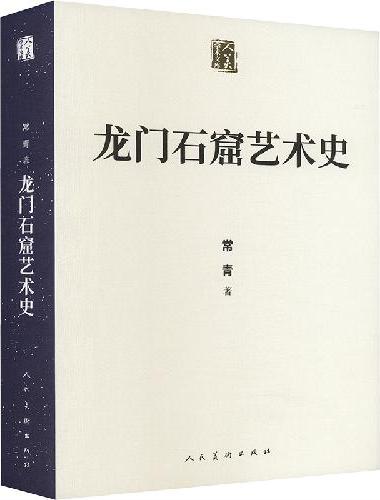 龙门石窟艺术史